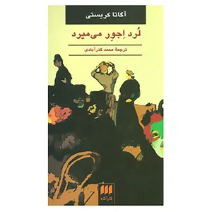 کتاب لرد اجور می میرد اثر آگاتا کریستی