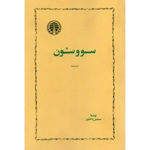 کتاب سووشون اثر سیمین دانشور انتشارات خوارزمی