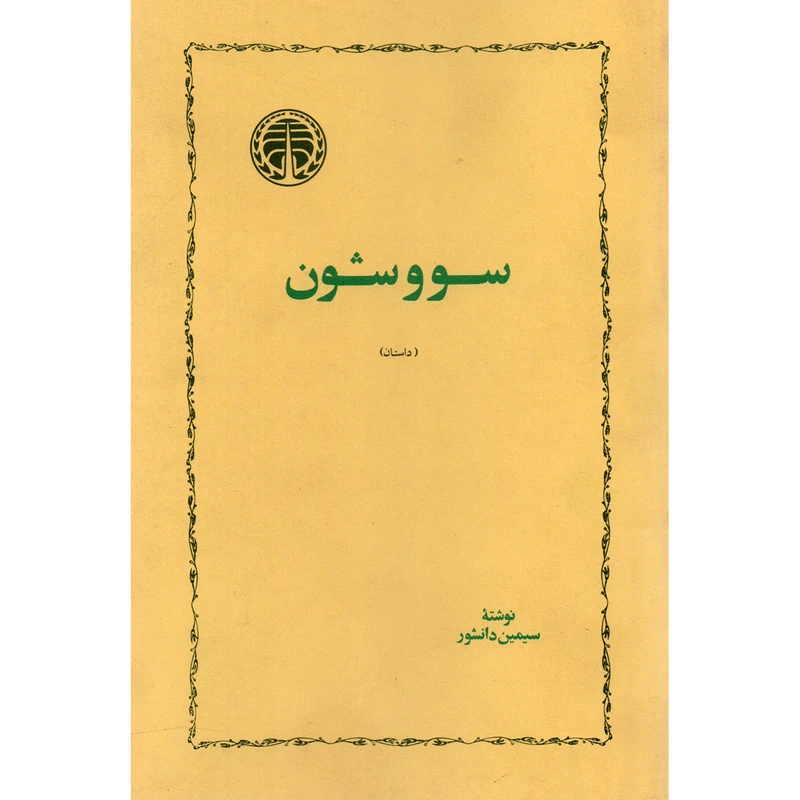 کتاب سووشون اثر سیمین دانشور انتشارات خوارزمی