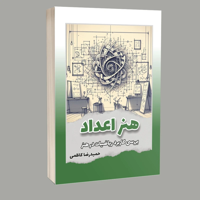 کتاب هنر اعداد بررسی کاربرد ریاضیات در هنر اثر حمیدرضا کاظمی انتشارات خیزران