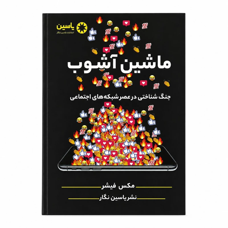 کتاب ماشین آشوب اثر مکس فیشر انتشارات یاسین نگار
