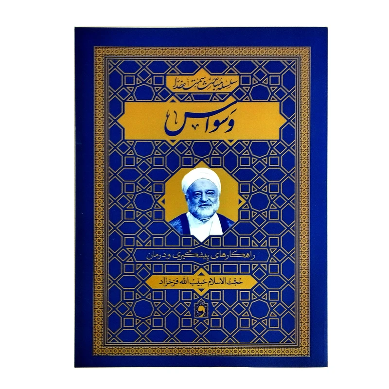 کتاب وسواس سلسله مباحث سمت خدا اثر حجت الاسلام حبیب الله فرحزاد انتشارات واژه پرداز اندیشه