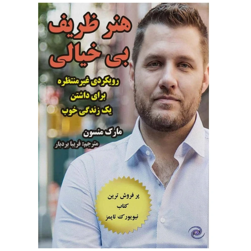 کتاب هنر ظریف بی خیالی اثر مارک مانسون انتشارات کهکشان علم