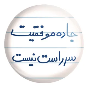 پیکسل خندالو طرح جاده موفقیت سر راست نیست کد 5740 مدل بزرگ