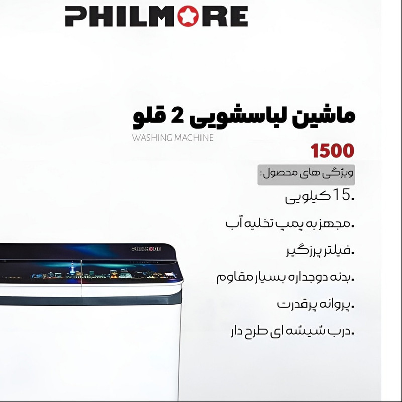 ماشین لباسشویی دو قلو 15 کیلویی نیمه اتوماتیک فیلمور مدل 1500