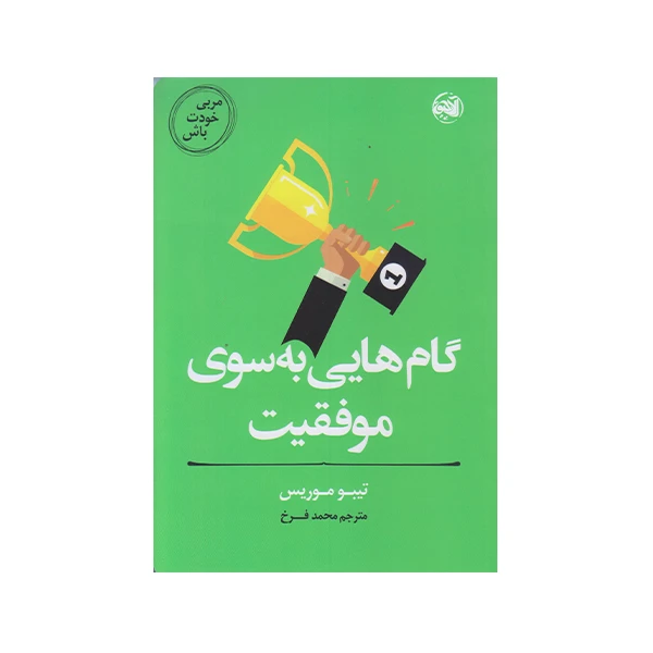 كتاب مربي خودت باش گام هايي به سوي موفقيت اثر تيبو موريس انتشارات آلاچيق