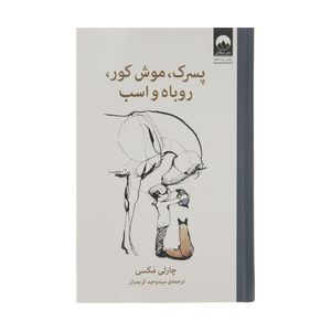 کتاب پسرک، موش کور، روباه و اسب اثر چارلی مکسی نشر میلکان
