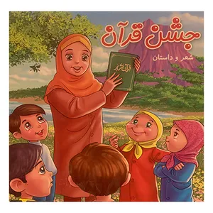 کتاب جشن قرآن اثر حسین میرزایی انتشارات انتظار مهر