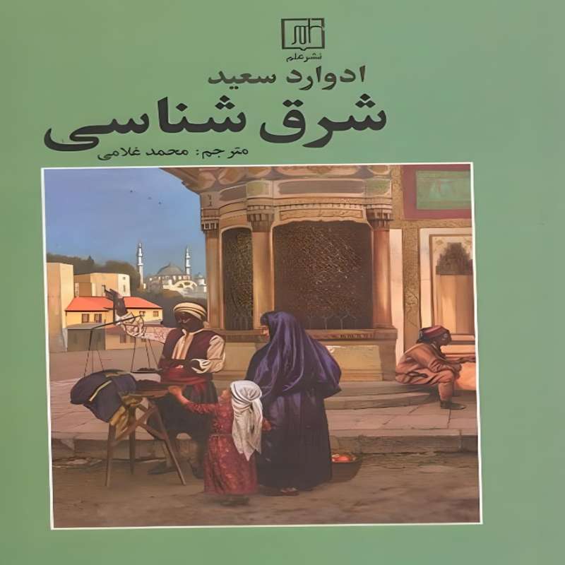 کتاب شرق شناسی اثر ادوارد سعید نشر علم کتاب شرق شناسی اثر ادوارد سعید نشر علم