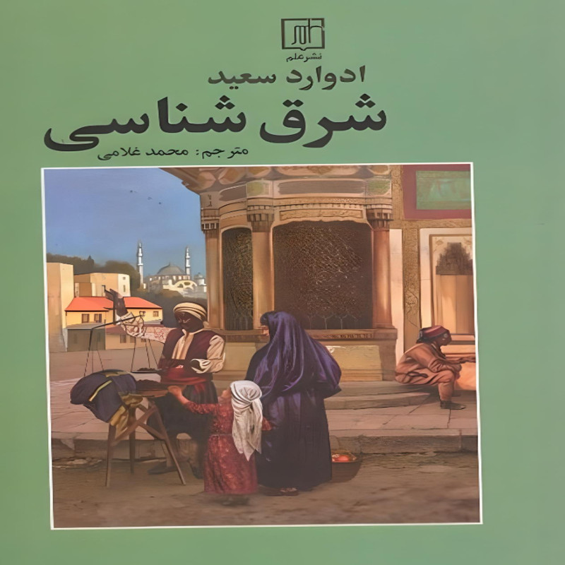 کتاب شرق شناسی اثر ادوارد سعید نشر علم کتاب شرق شناسی اثر ادوارد سعید نشر علم