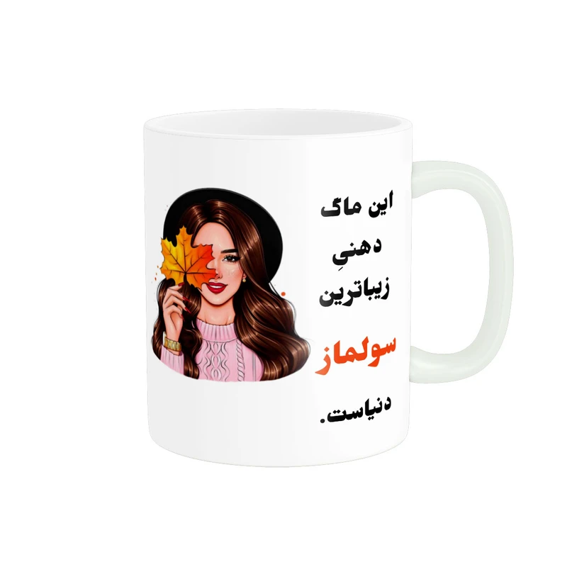 ماگ پادآفرین مدل لیوان شخصی طرح دخترانه اسم سولماز کد P166