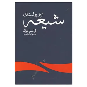 کتاب ژئوپولیتیک شیعه اثر فرانسوا توال