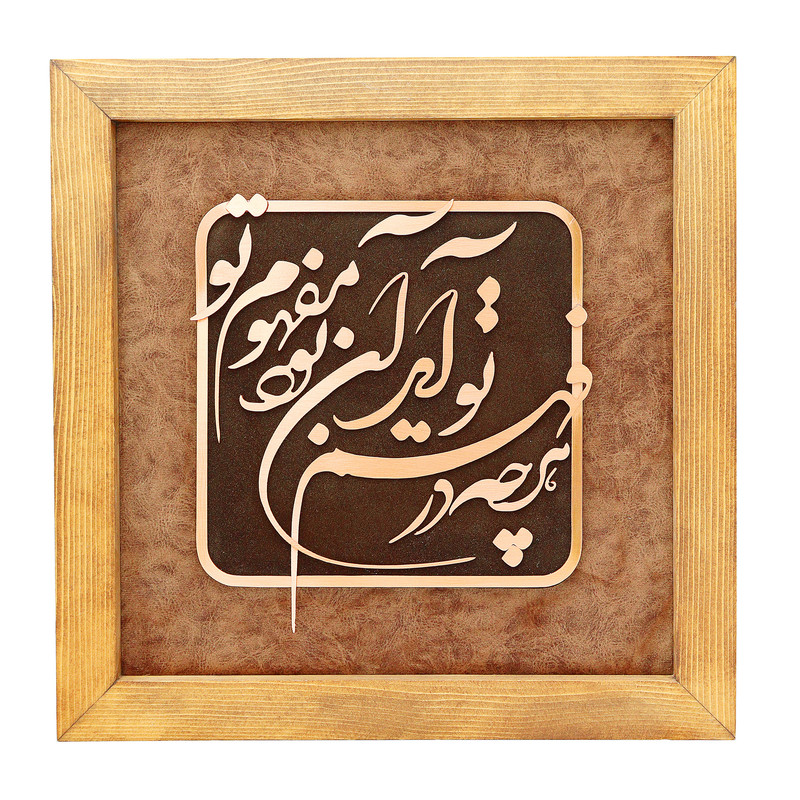 تابلو معرق مس صنایع دستی فاخر مدل چوبین طرح هر چه در فهم تو آید آن بود مفهوم تو کد 35p35
