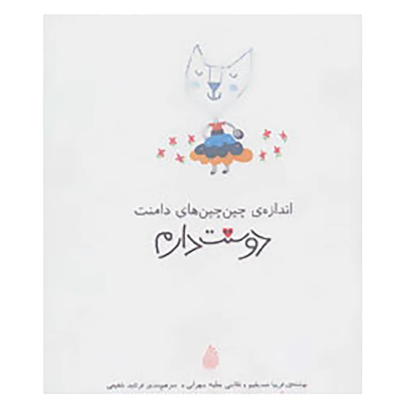 کتاب دوستت دارم اثر فریبا صدیقیم