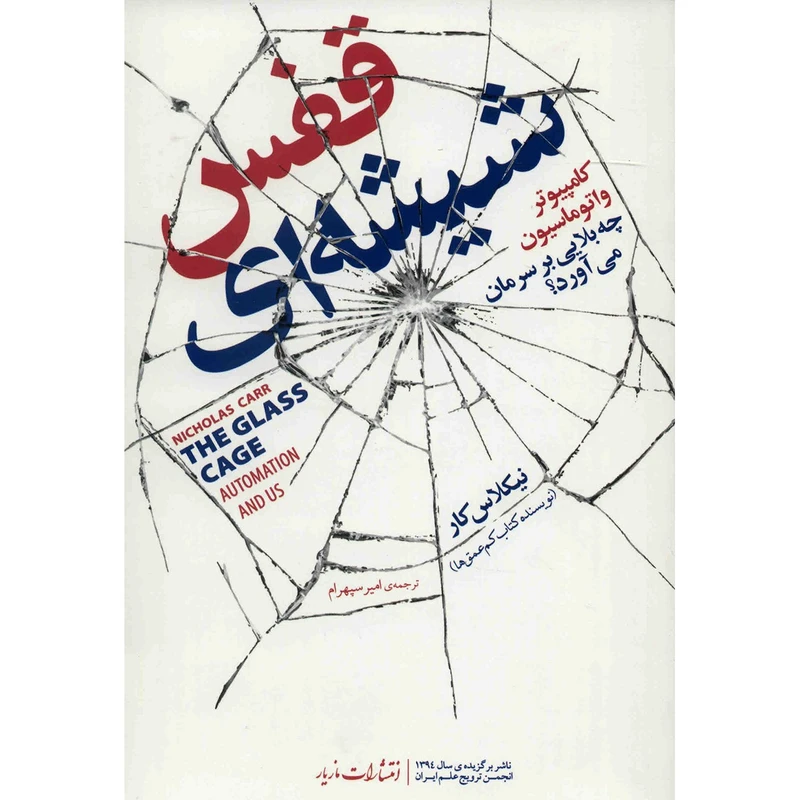 کتاب قفس شیشه ای اثر نیکلاس کار