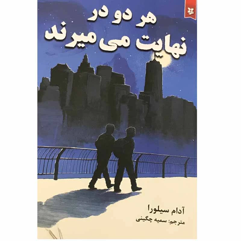 کتاب هر دو در نهایت می میرند اثر آدام سیلورا انتشارات ایرمان