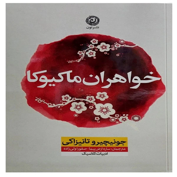 کتاب خواهران ماکیوکا  اثر جونیچیرو تانیزاکی نشر نون