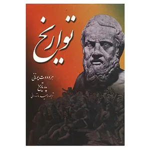 کتاب تواریخ اثر هرودوت یونانی