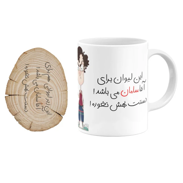 ماگ گالری وبفر مدل لیوان آقا سامان به همراه زیر لیوانی