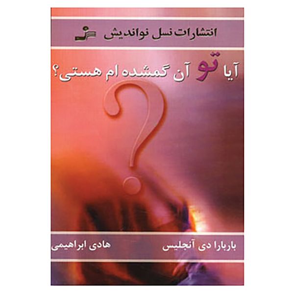 کتاب آیا تو آن گمشده ام هستی؟ اثر باربارا دی آنجلیس کتاب آیا تو آن گمشده ام هستی؟ اثر باربارا دی آنجلیس