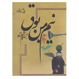 کتاب نیم من بوق اثر علی شجاعی