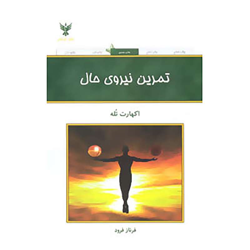 کتاب تمرین نیروی حال اثر اکهارت تول