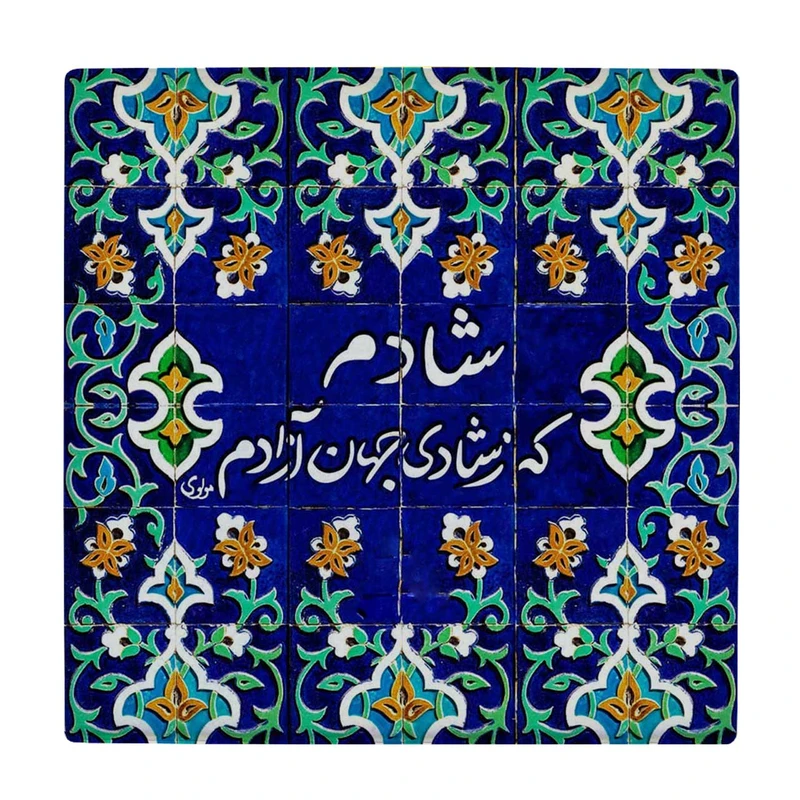 زیر لیوانی طرح شادم که ز شادی جهان آزادم کد    3530022_1359