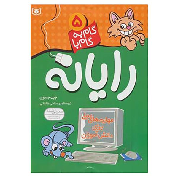 کتاب گام به گام با رایانه 5 اثر جیل جسون کتاب گام به گام با رایانه 5 اثر جیل جسون