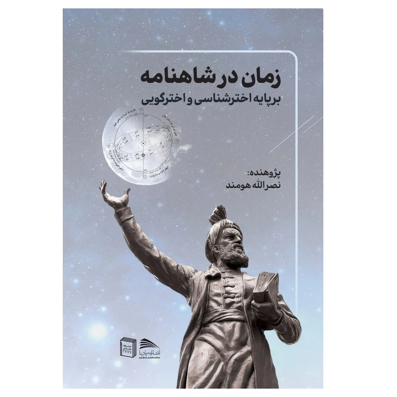  کتاب زمان در شاهنامه بر پایه اخترشناسی و اختر گویی اثر نصراالله هومند انتشارات پادینا