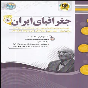 کتاب جغرافیا دهم اثر علی بروغنی انتشارات اسفندیار