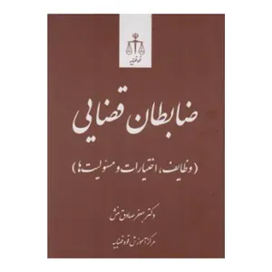 کتاب ضابطان قضایی اثر دکتر جعفر صادق منش انتشارات قوه قضاییه