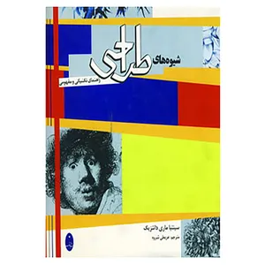 کتاب شیوه های طراحی اثر سینتیا ماری دانتزیک