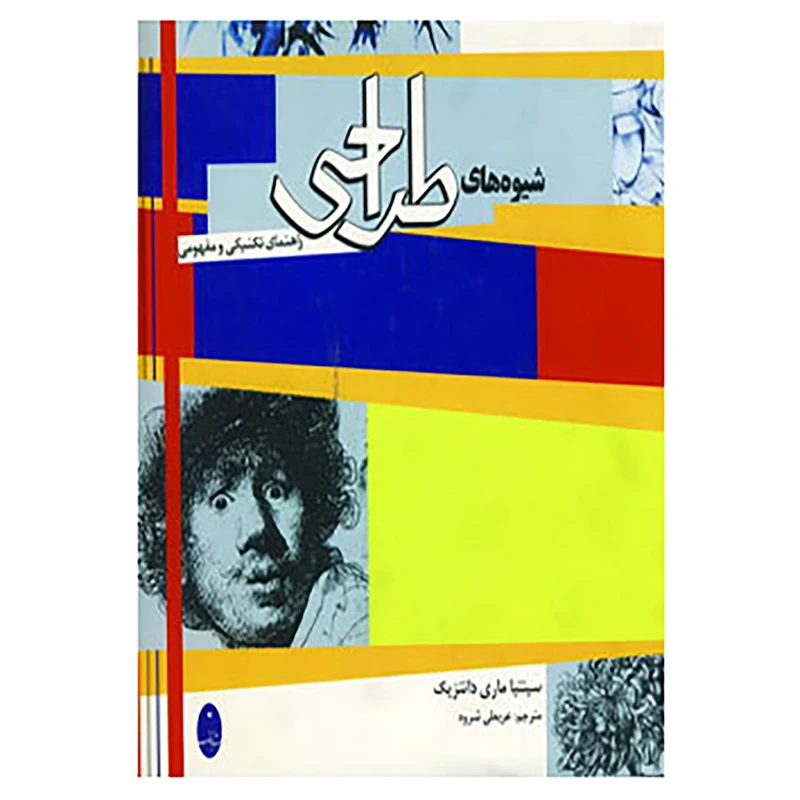 کتاب شیوه های طراحی اثر سینتیا ماری دانتزیک