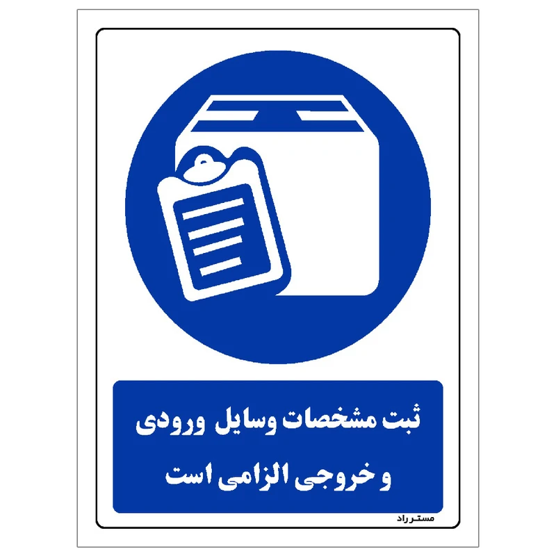 برچسب ایمنی مستر راد طرح ثبت مشخصات وسایل ورودی و خروجی الزامی است مدل HSE-OSHA-0304