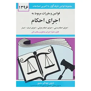 کتاب قوانین و مقررات مربوط به اجرای احکام 1396 اثر جهانگیر منصور