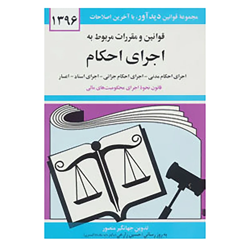 کتاب قوانین و مقررات مربوط به اجرای احکام 1396 اثر جهانگیر منصور