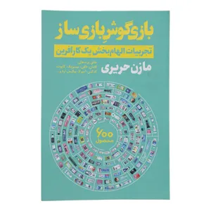 کتاب بازی گوش بازی ساز اثر مازن حریری انتشارات نگاه نوین