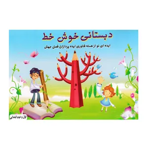 کتاب دبستانی خوش خط اثر حسین صادق مفرد انتشارات کاشان