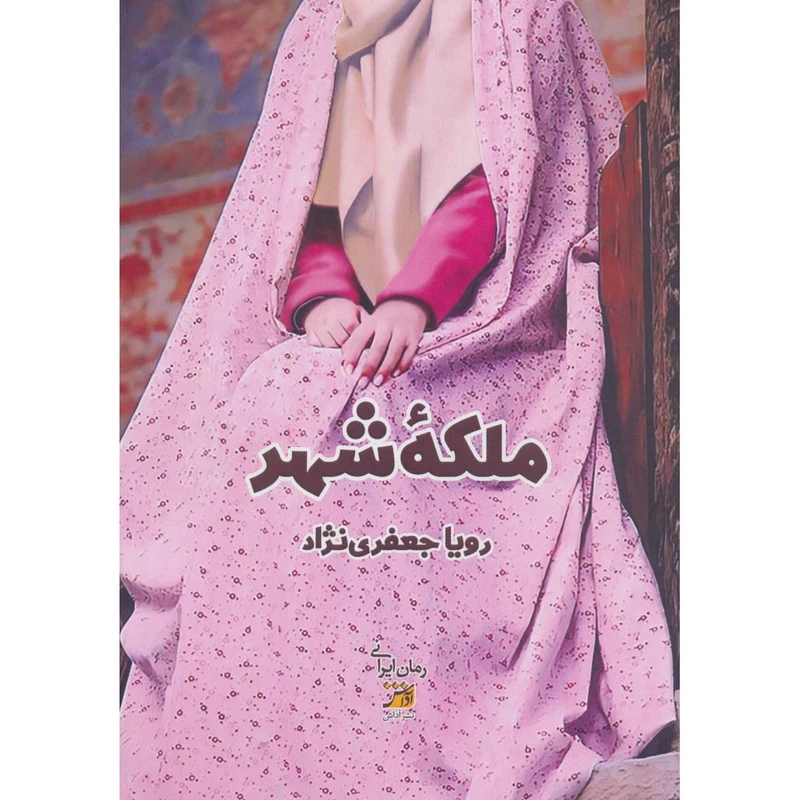 کتاب ملکه شهر اثر رویا جعفر نژاد انتشارات اداش