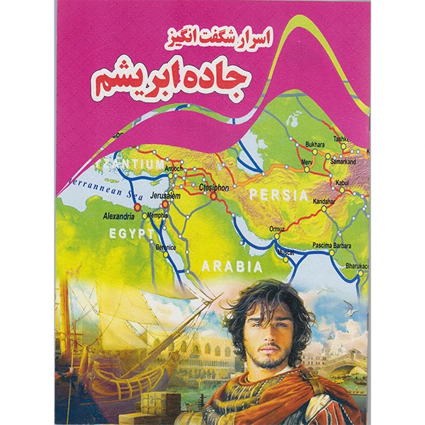 کتاب اسرار شگفت انگیز جاده ابریشم اثر کاوه کرباسی انتشارات نارنج