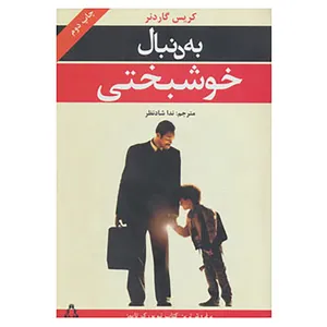 کتاب به دنبال خوشبختی اثر کریس گاردنر