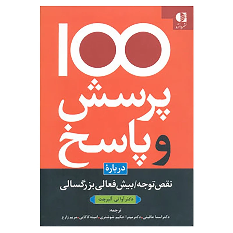 کتاب 100 پرسش و پاسخ درباره نقص توجه/بیش فعالی بزرگسالی اثر آواتی آلبرشت