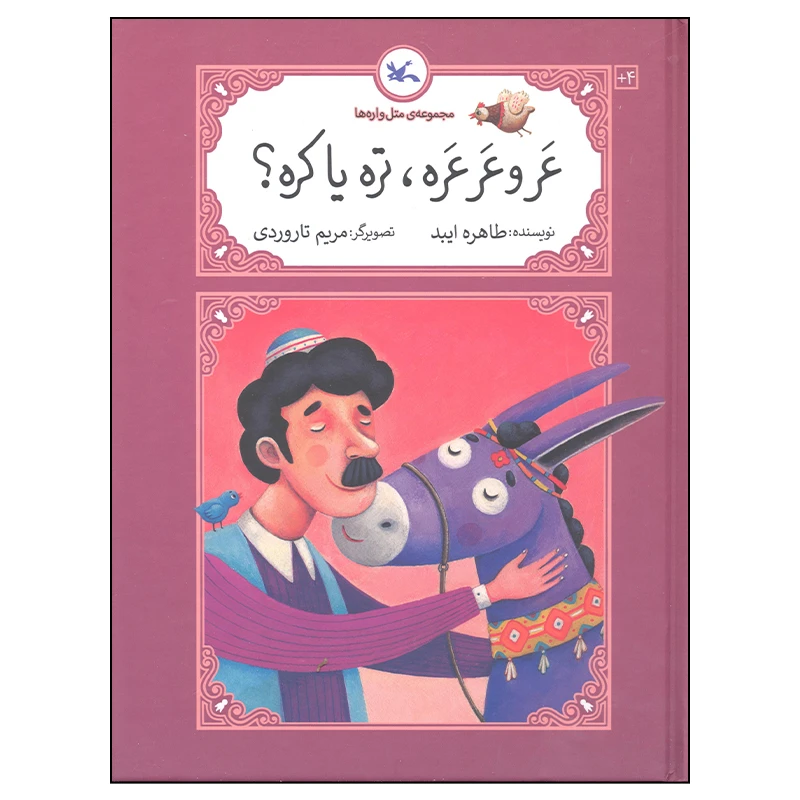 کتاب عر و عرعره تره یا کره اثر طاهره ایبد انتشارات کانون پرورش فکری کودکان و نوجوانان