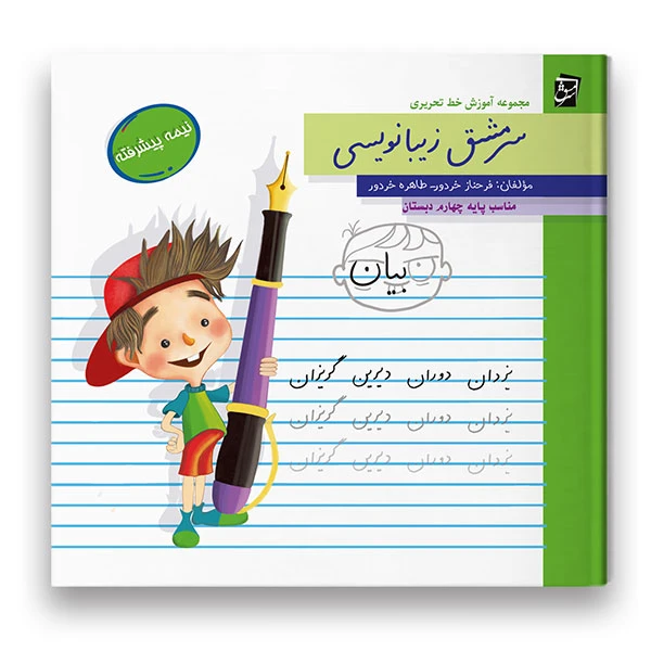 کتاب سرمشق زیبانویسی مناسب پایه چهارم اثر فرحناز خردور و طاهره خردور شرکت نشر سرمشق
