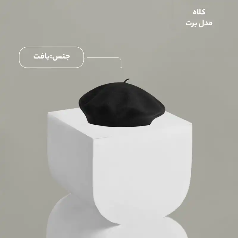 کلاه مدل برت فرانسوی