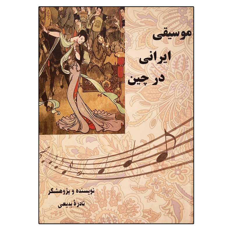 کتاب موسیقی ایرانی در چین اثر نادره بدیعی انتشارات پارت