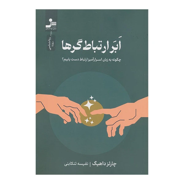 کتاب ابر ارتباط گرها اثر چارلز داهیگ ترجمه نفیسه تنکابنی نشر نسل نوانديش