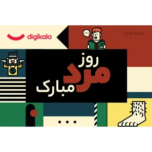 کارت هدیه الکترونیکی دیجی کالا طرح روز مرد کد 6
