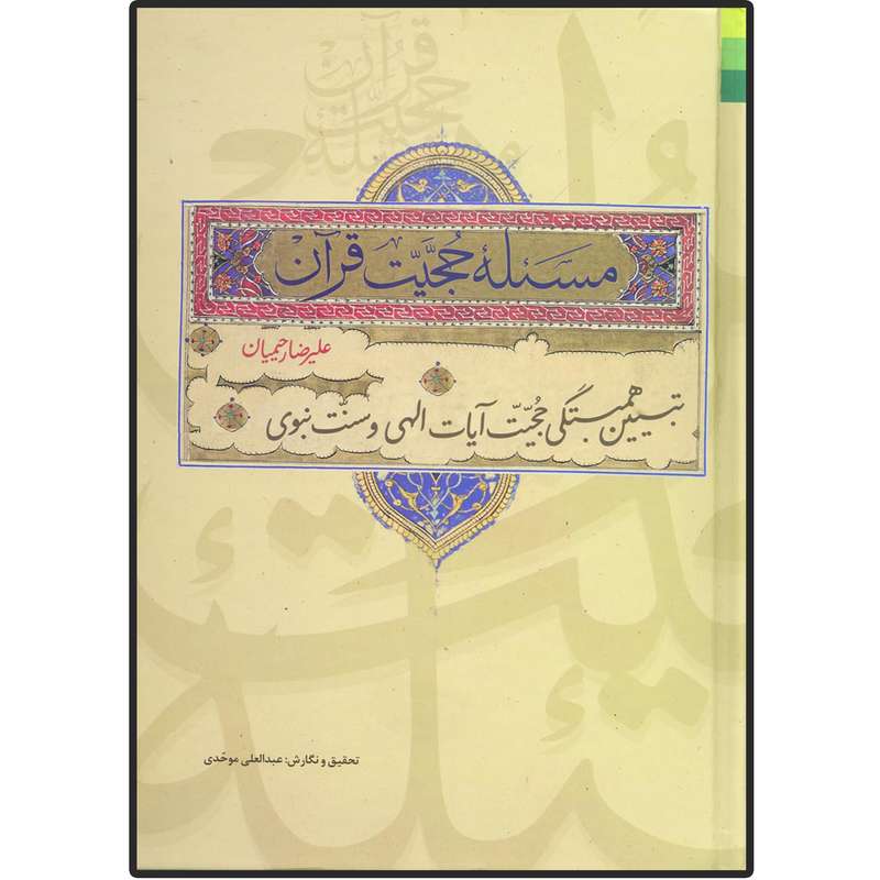 کتاب مسئله حجیت قرآن اثر علیرضا رحیمیان انتشارات دلیل ما