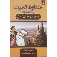 کتاب خداوند الموت و قلعه الموت زندگی و زمانه حسن صباح اثر ولادیمیر بارتول انتشارات نیک فرجام